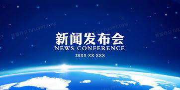 企业公司产品新闻发布会蓝色海报背景素材背景图片素材免费下载 psd格式 4724 2362像素 熊猫办公