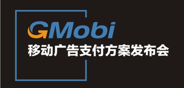 手机盈利新模式 gmobi移动广告支付方案发布盛典来袭
