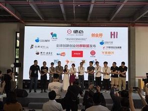 全球创新创业社群联盟在上海成立