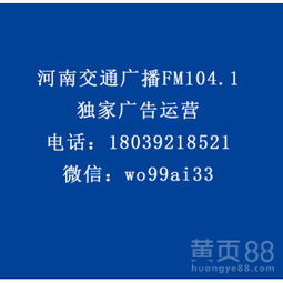 【河南交通广播fm104.1食品、otc类、家电、酒水行业广告代理】-