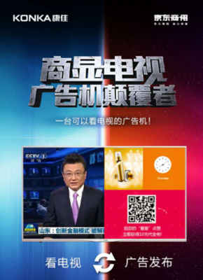 康佳京东携手发布商显电视,强强联合颠覆广告机市场