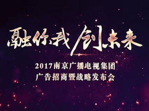 南京广电集团举行广告招商暨战略发布会