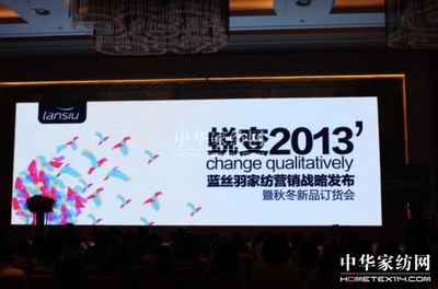 蓝丝羽家纺营销战略发布开启