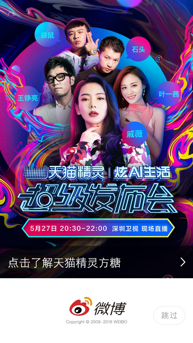 微博 天猫【运营闪屏 开屏广告页】