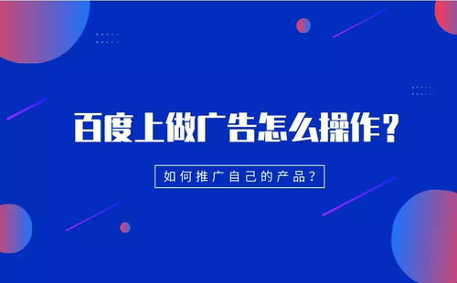 广告投放具体怎么操作 该如何推广自己的产品