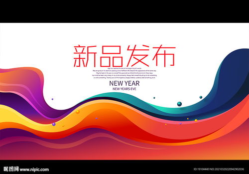 新品发布图片