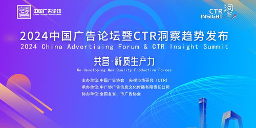 提升新质生产力,创新驱动高质量发展 2024中国广告论坛暨ctr洞察趋势发布在北京召开