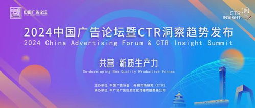 官宣 2024中国广告论坛暨ctr洞察趋势发布将于9月10日在北京举办