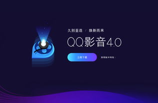 QQ影音全新4.0版本发布 纯净无广告，回归纯粹影音体验