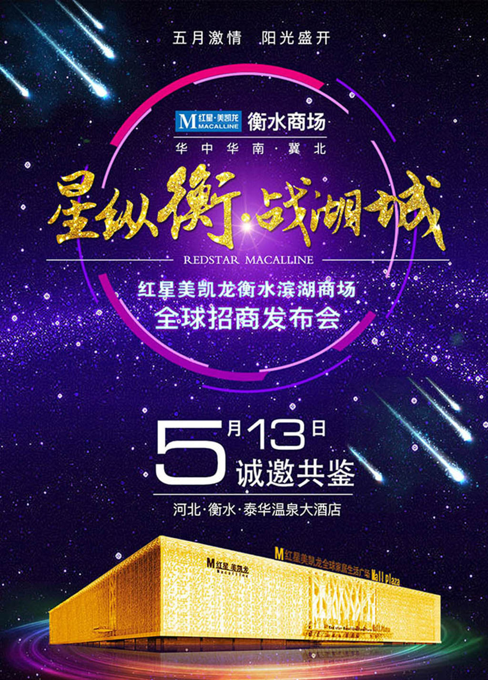 城衡水商场招商发布会海报设计 代理广告